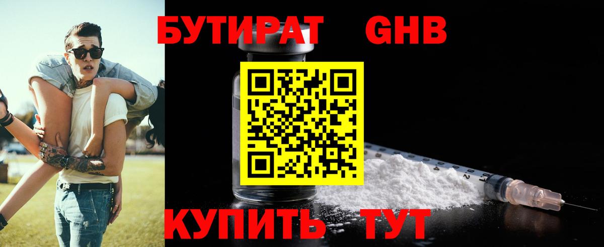 БУТИРАТ GHB Краснокаменск
