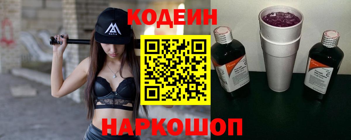 Кодеиновый сироп Lean Purple Drank  Вход с VPN  Codein напиток Lean (лин)  Краснокаменск 